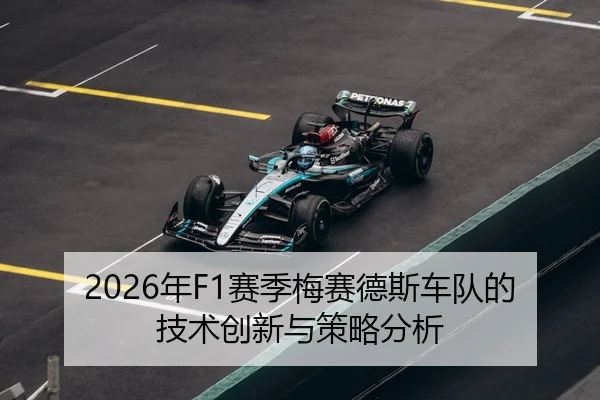 2026年F1赛季梅赛德斯车队的技术创新与策略分析