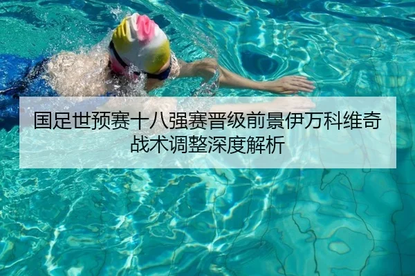 国足世预赛十八强赛晋级前景伊万科维奇战术调整深度解析