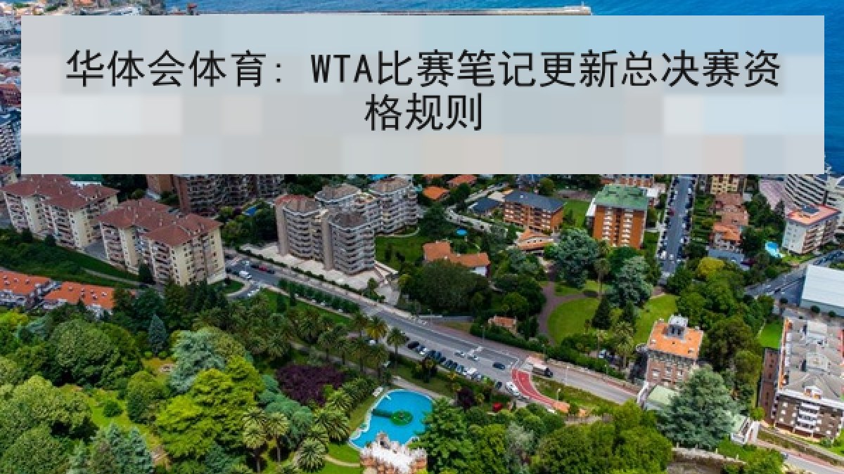 华体会体育: WTA比赛笔记更新总决赛资格规则