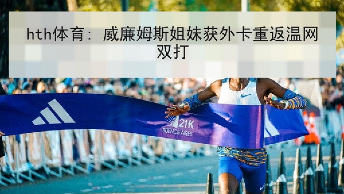 hth体育: 威廉姆斯姐妹获外卡重返温网双打