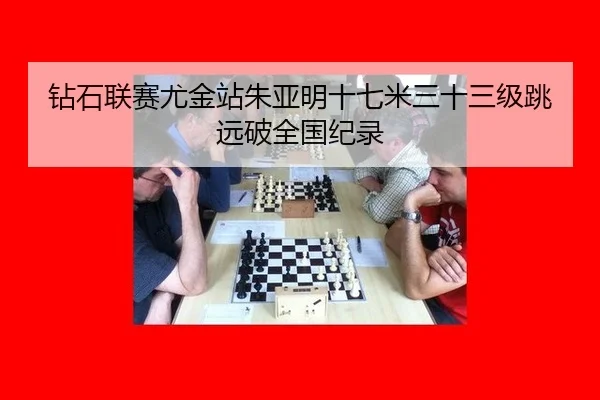 zuan-shi-lian-sai-you-jin-zhan-zhu-ya-ming-shi-qi-mi-san-shi-san-ji-tiao-yuan-po-quan-guo-ji-lu-3-637.jpg