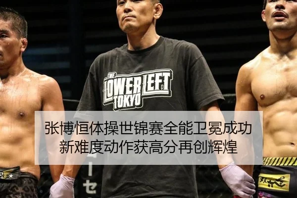 zhang-bo-heng-ti-cao-shi-jin-sai-quan-neng-wei-mian-cheng-gong-xin-nan-du-dong-zuo-huo-gao-fen-zai-chuang-hui-huang-3-651.jpg