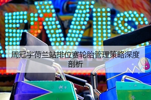 zhou-guan-yu-he-lan-zhan-pai-wei-sai-lun-tai-guan-li-ce-lve-shen-du-pou-xi-3-257.jpg