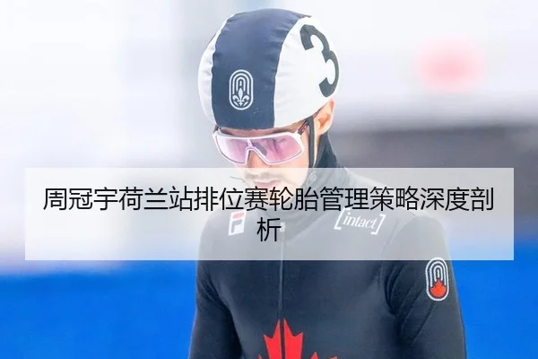 周冠宇荷兰站排位赛轮胎管理策略深度剖析