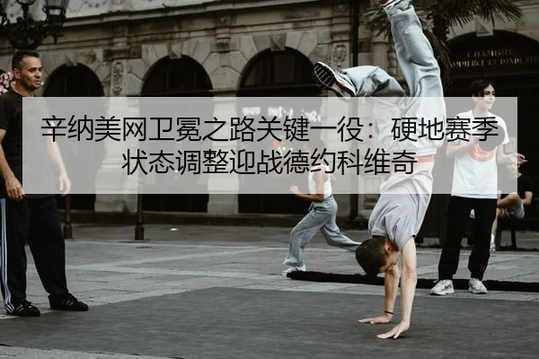 xin-na-mei-wang-wei-mian-zhi-lu-guan-jian-yi-yi-ying-di-sai-ji-zhuang-tai-tiao-zheng-ying-zhan-de-yue-ke-wei-qi-3-921.jpg