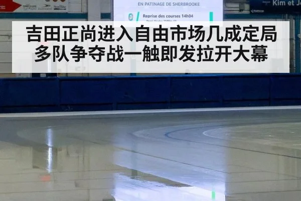 吉田正尚进入自由市场几成定局 多队争夺战一触即发拉开大幕