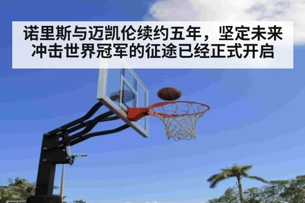 诺里斯与迈凯伦续约五年，坚定未来冲击世界冠军的征途已经正式开启