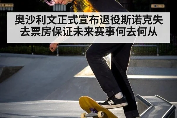 奥沙利文正式宣布退役斯诺克失去票房保证未来赛事何去何从