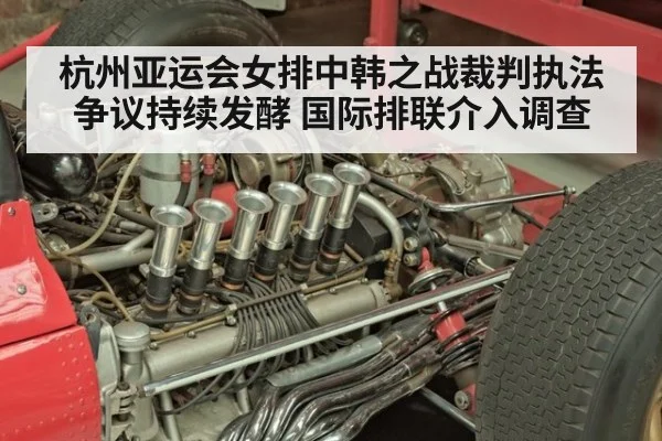 杭州亚运会女排中韩之战裁判执法争议持续发酵 国际排联介入调查