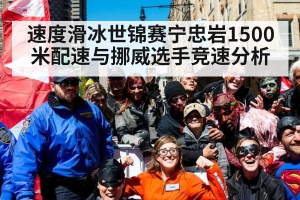 速度滑冰世锦赛宁忠岩1500米配速与挪威选手竞速分析