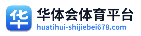 华体会体育平台